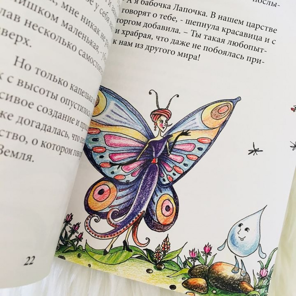 Bērnu grāmata "Путешествие волшебной капельки"