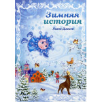 Bērnu grāmata "Зимняя история"
